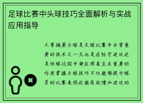足球比赛中头球技巧全面解析与实战应用指导