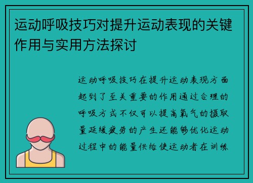 运动呼吸技巧对提升运动表现的关键作用与实用方法探讨