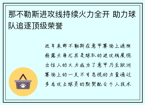 那不勒斯进攻线持续火力全开 助力球队追逐顶级荣誉