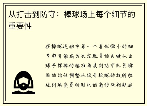 从打击到防守：棒球场上每个细节的重要性