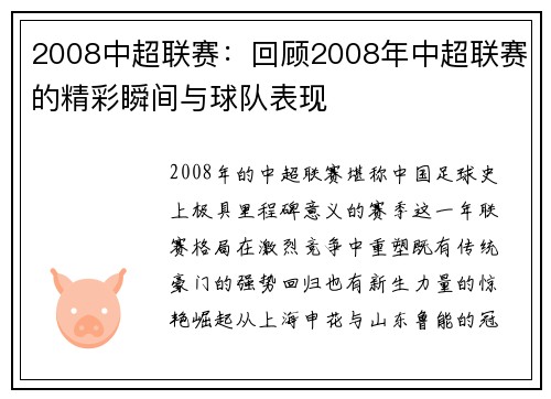 2008中超联赛：回顾2008年中超联赛的精彩瞬间与球队表现
