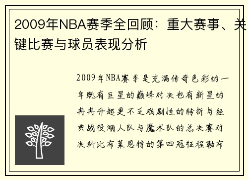 2009年NBA赛季全回顾：重大赛事、关键比赛与球员表现分析
