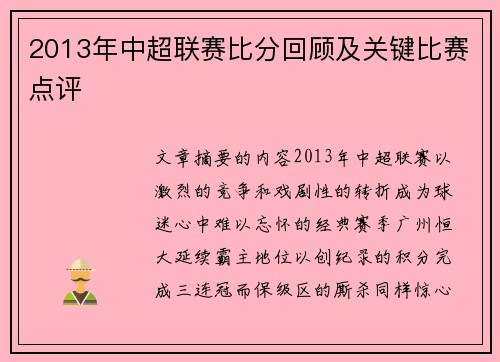 2013年中超联赛比分回顾及关键比赛点评