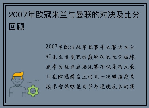 2007年欧冠米兰与曼联的对决及比分回顾
