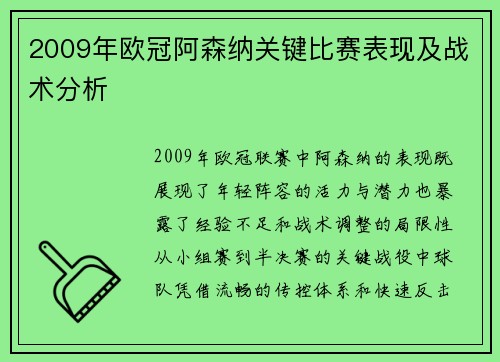 2009年欧冠阿森纳关键比赛表现及战术分析