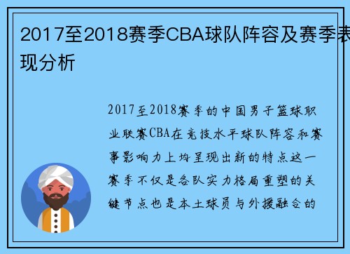 2017至2018赛季CBA球队阵容及赛季表现分析