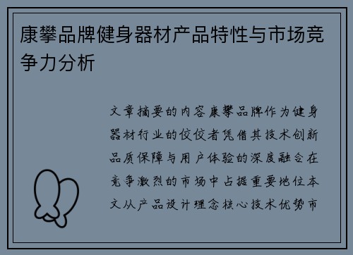 康攀品牌健身器材产品特性与市场竞争力分析