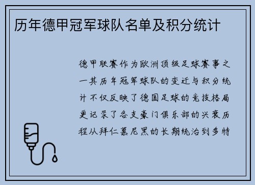 历年德甲冠军球队名单及积分统计