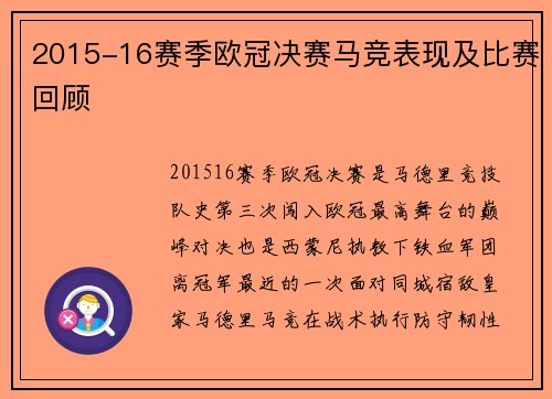 2015-16赛季欧冠决赛马竞表现及比赛回顾