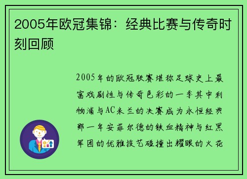 2005年欧冠集锦：经典比赛与传奇时刻回顾
