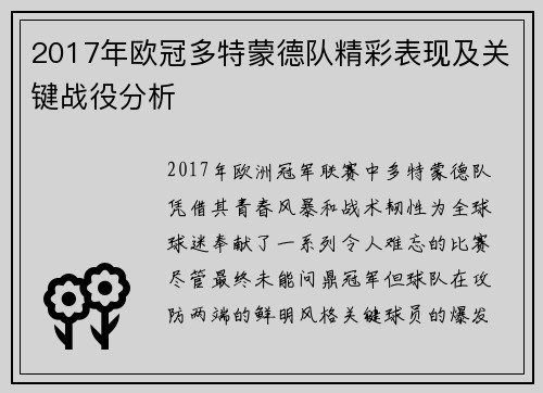 2017年欧冠多特蒙德队精彩表现及关键战役分析