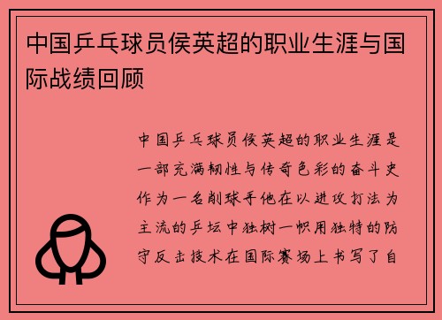 中国乒乓球员侯英超的职业生涯与国际战绩回顾