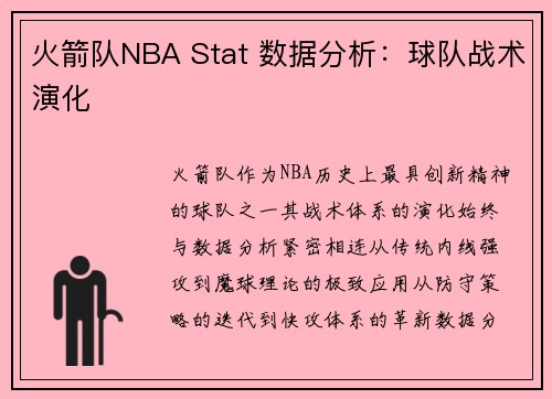 火箭队NBA Stat 数据分析：球队战术演化