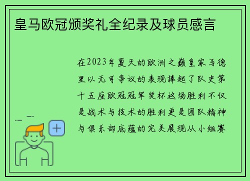 皇马欧冠颁奖礼全纪录及球员感言